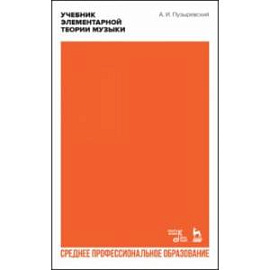 Учебник элементарной теории музыки в объеме курса консерваторий. Учебник для СПО