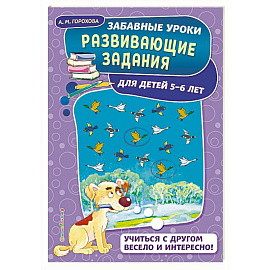 Развивающие задания: для детей 5-6 лет