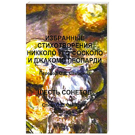 Избранные стихотворения Никколo Уго Фосколо и Джакомо Леопарди. Шесть сонетов. Стихи О.Д. Самарин О. Д.