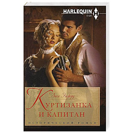 Куртизанка и капитан