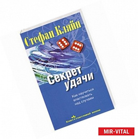 Секрет удачи. Как научиться властвовать над случаем