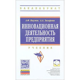 Инновационная деятельность предприятия. Учебник