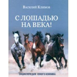 С лошадью на века! Энциклопедия юного конника