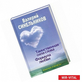 Таинственная сила слова