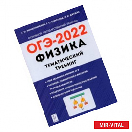 ОГЭ 2022. Физика. 9 класс. Тематический тренинг