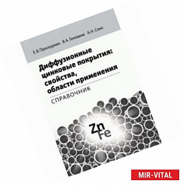 Диффузионные цинковые покрытия. Свойства, области применения
