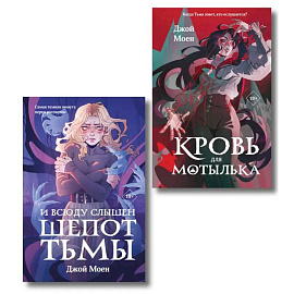 Комплект из двух книг: Кровь для мотылька + И всюду слышен шепот Тьмы
