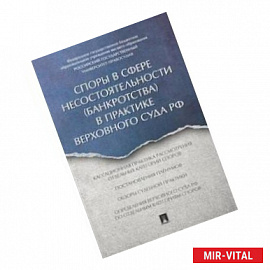 Споры в сфере несостоятельности (банкротства) в практике Верховного Суда РФ (правовые позиции за 2014–2015 гг.)