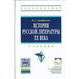 История русской литературы XX века