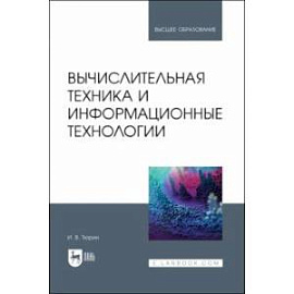 Вычислительная техника и информационные технологии. Учебное пособие для вузов