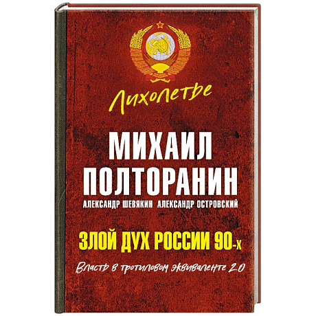 Фото Злой дух России 90-х. Власть в тротиловом эквиваленте 2.0