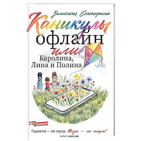 Фото Каникулы офлайн, или Каролина, Лина и Полина