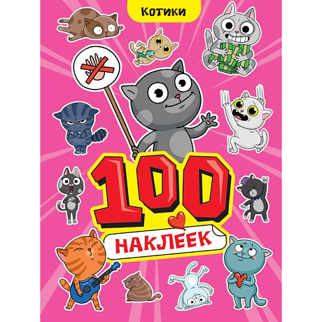 Фото Альбом наклеек '100 наклеек. Котики'