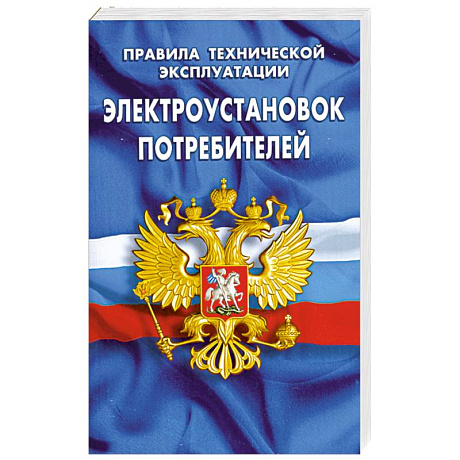 Фото Правила технической эксплуатации электроустановок потребителей