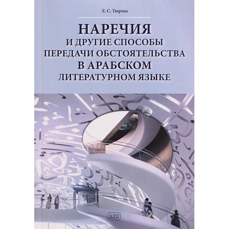 Фото Наречия и другие способы передачи обстоятельства в арабском литературном языке: учебное пособие