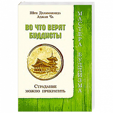Фото Во что верят буддисты. Страдание можно прекратить