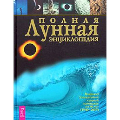 Фото Полная лунная энциклопедия.