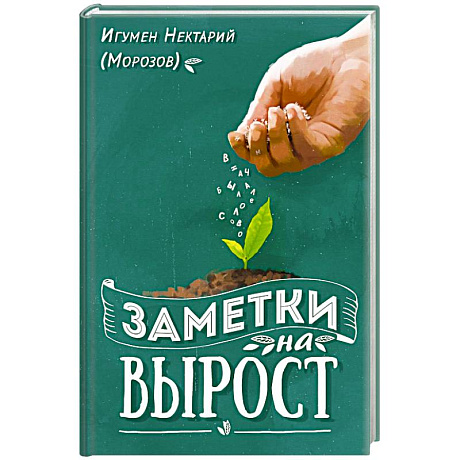 Фото Заметки на вырост. 2-е издание