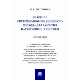 Значение системно-информационного подхода для развития науки криминалистики. Монография