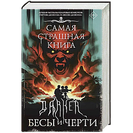 Самая страшная книга. DARKER: Бесы и черти