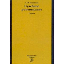 Судебное речеведение. Учебное пособие