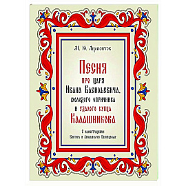Песня про царя Ивана Васильевича, молодого опричника и удалого купца Калашникова