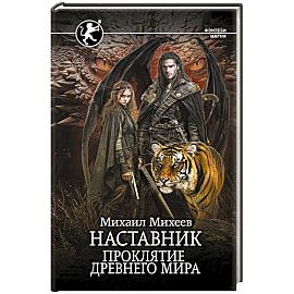 Наставник. Проклятие древнего мира