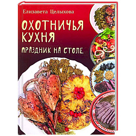 Охотничья кухня. Праздник на столе