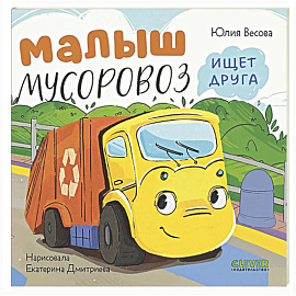 Малыш мусоровоз ищет друга
