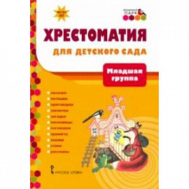 Хрестоматия для детского сада. Младшая группа. 3-4 года