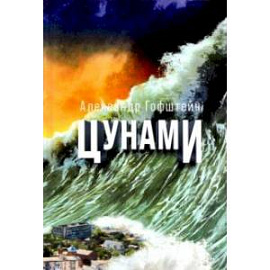Цунами