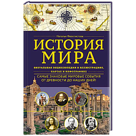 История мира. Визуальная энциклопедия в иллюстрациях, картах и инфографике