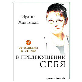 В предвкушении себя: От имиджа к стилю