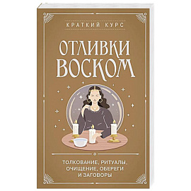 Отливки воском. Толкование, ритуалы, очищение, обереги и заговоры