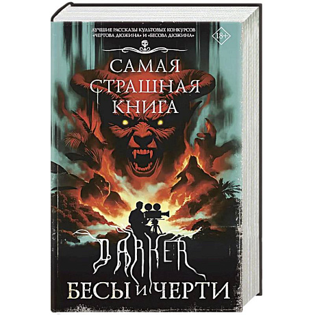 Фото Самая страшная книга. DARKER: Бесы и черти