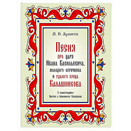 Фото Песня про царя Ивана Васильевича, молодого опричника и удалого купца Калашникова