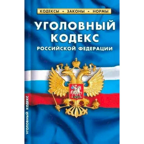 Фото Уголовный кодекс Российской Федерации на 25.09.24.
