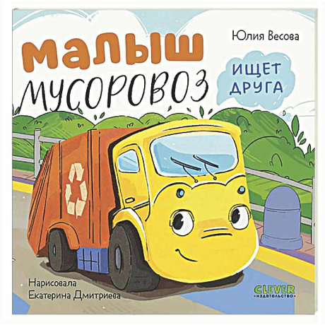 Фото Малыш мусоровоз ищет друга