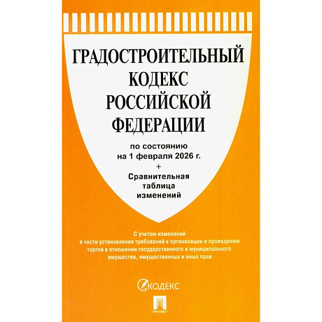 Фото Градостроительный кодекс РФ (по состоянию на 01.02.26 года) + Сравнительная таблица изменений