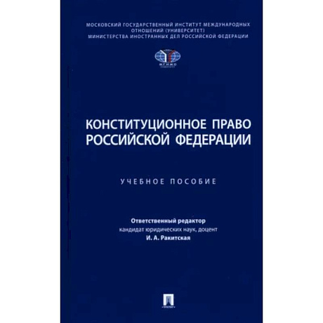 Фото Конституционное право РФ: Учебное пособие