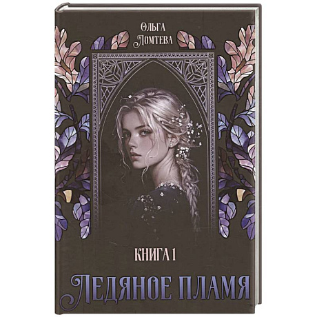 Фото Ледяное пламя. Книга 1