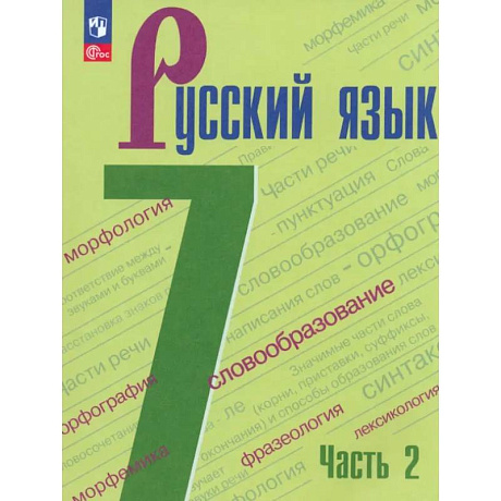 Фото Русский язык. 7 класс. Учебник. В 2-х частях. ФГОС. Часть 2