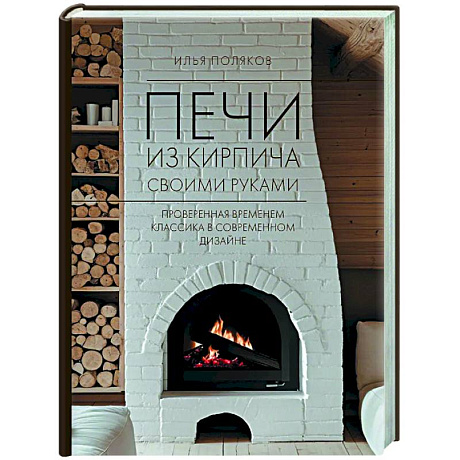 Фото Печи из кирпича своими руками. Проверенная временем классика в современном дизайне