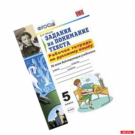 Фото Рабочая тетрадь по русскому языку. 5 класс. Задания на понимание текста. Ко всем действующим учебникам. ФГОС