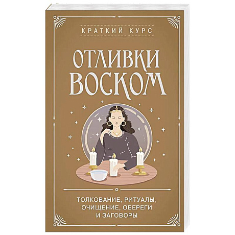 Фото Отливки воском. Толкование, ритуалы, очищение, обереги и заговоры