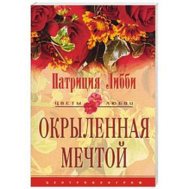 Окрыленная мечтой