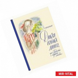 Дикая собака динго, или Повесть о первой любви