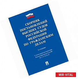 Сборник постановлений высших судов РФ по гражданским делам