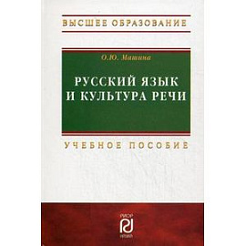 Русский язык и культура речи