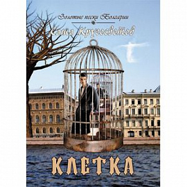 Клетка